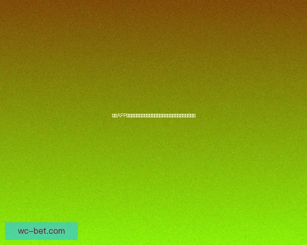 世界杯竞猜游戏规则详解与参与指南助你畅玩全球盛宴