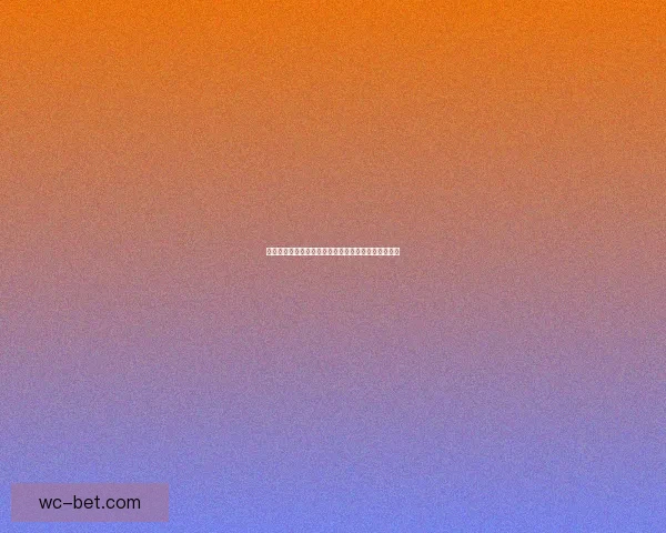 世界杯竞猜胜负平台全新玩法解析与热门赛事预测指南