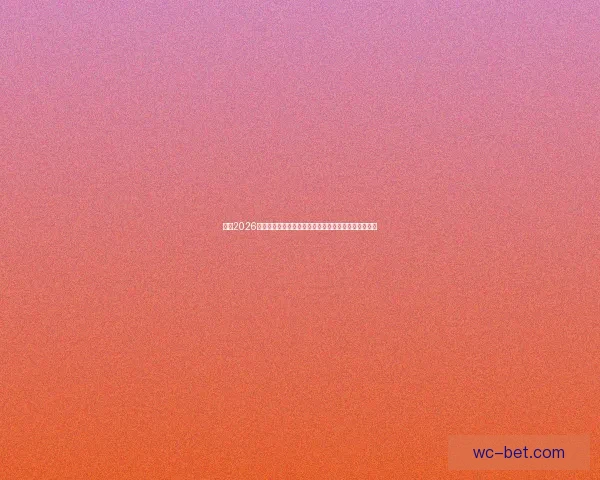 围绕2026世界杯赔率变化透视强队走势与黑马机会全景分析详解