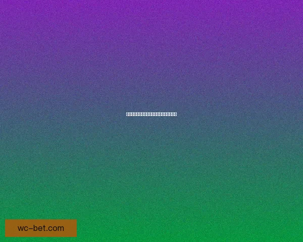 世界杯精彩赛事分析与买球策略全面推荐指南