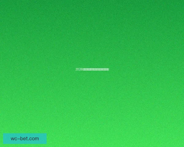 2026年世界杯全景解析与各大劲旅夺冠前瞻