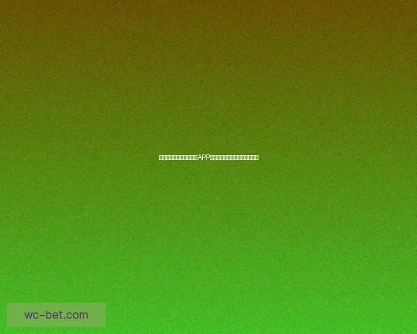 世界杯精彩竞猜尽在官方APP，畅享实时比分与专业数据分析