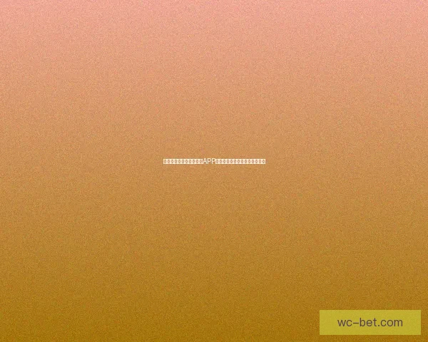 世界杯精彩竞猜尽在官方APP，畅享实时比分与专业数据分析