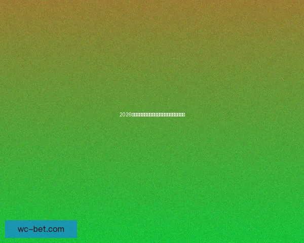 2026世界杯赛程揭晓各强队备战动态与夺冠热门分析 2026世界杯赛程揭晓各强队备战动态与夺冠热门分析