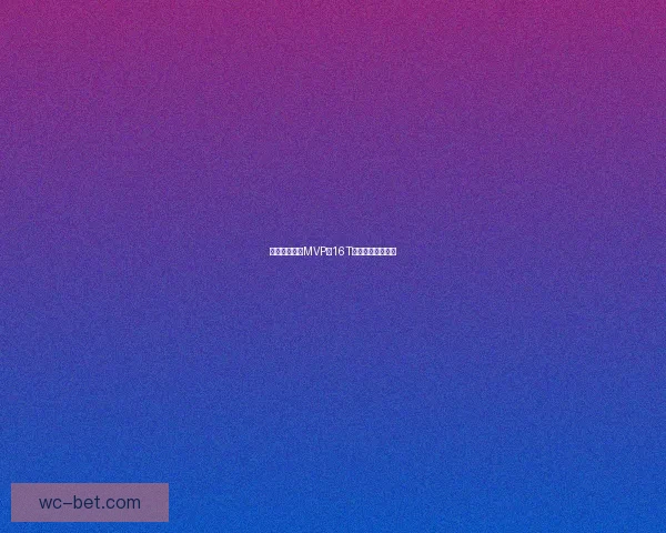 东契奇因追求MVP吃16T表达不满排名下滑